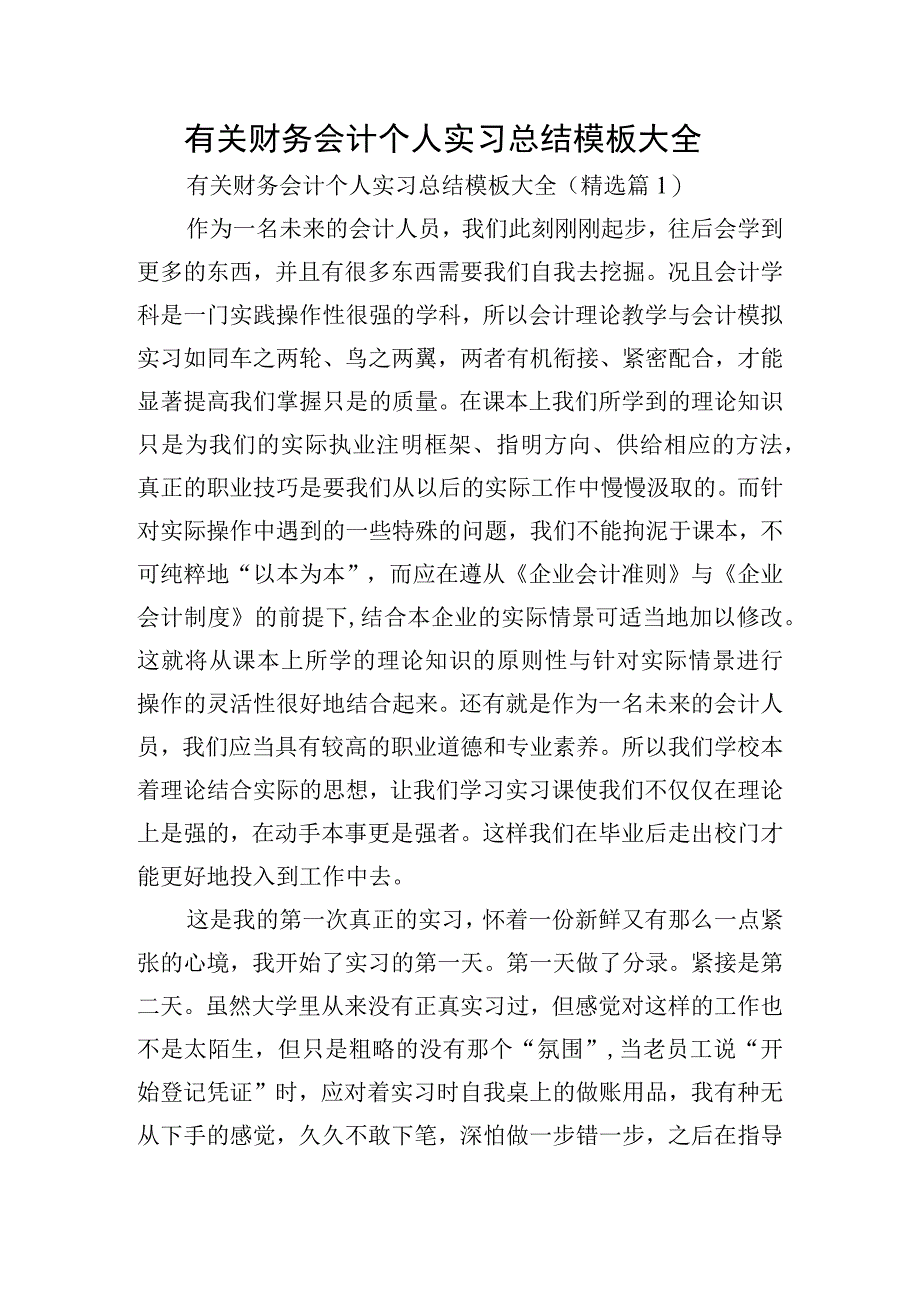 有关财务会计个人实习总结模板大全.docx_第1页