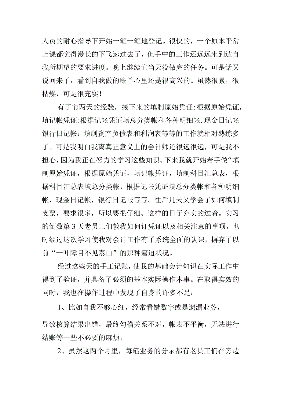 有关财务会计个人实习总结模板大全.docx_第2页