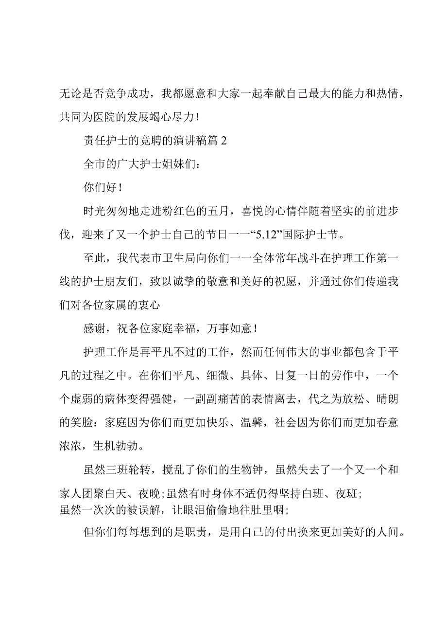 责任护士的竞聘的演讲稿（3篇）.docx_第3页