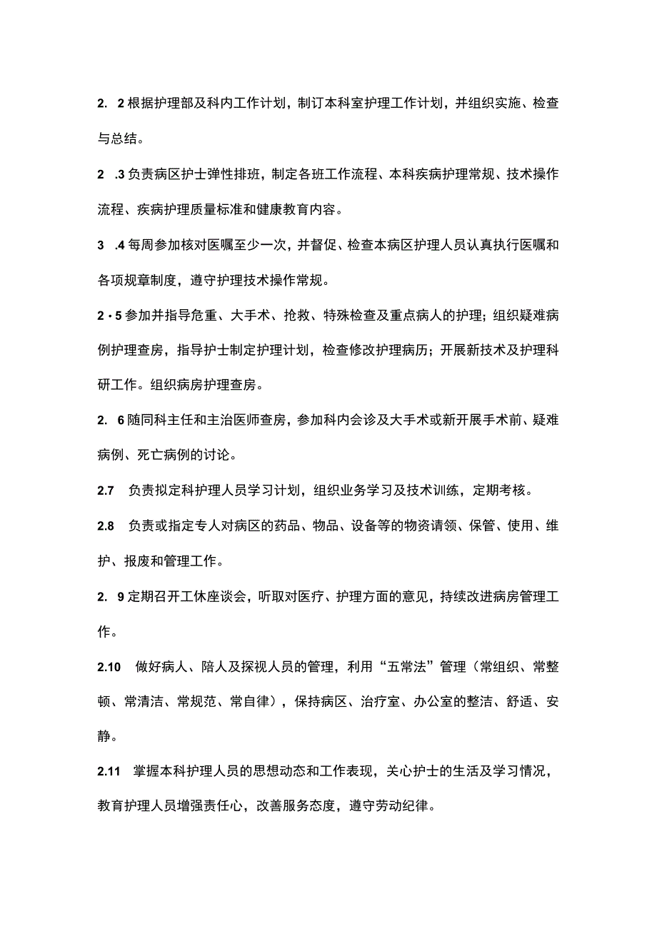 护理岗位职责.docx_第1页