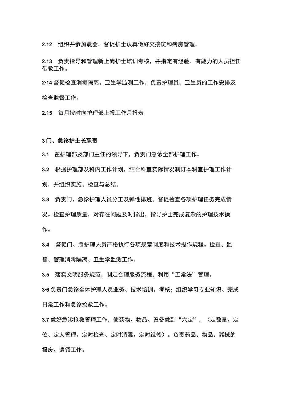 护理岗位职责.docx_第2页