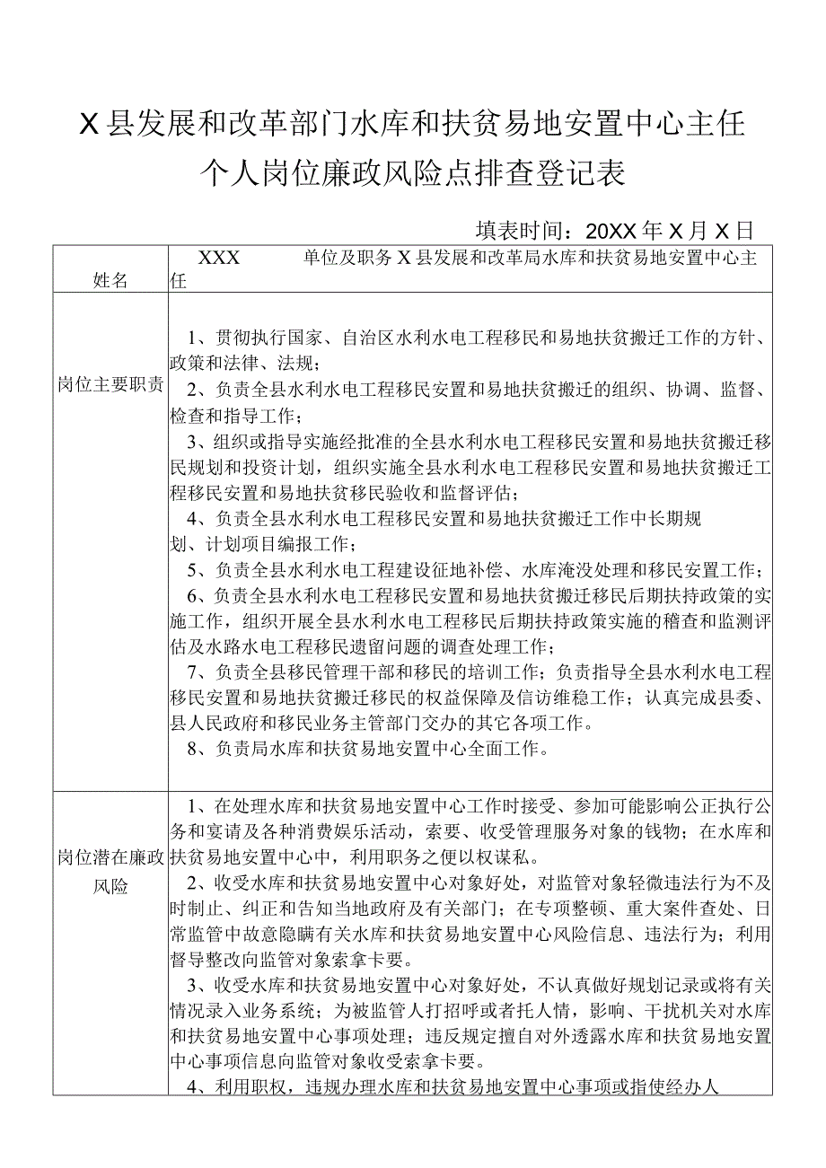 某县发展和改革部门水库和扶贫易地安置中主任个人岗位廉政风险点排查登记表.docx_第1页