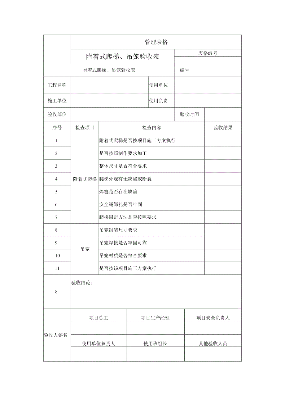 附着式爬梯、吊笼验收表.docx_第1页