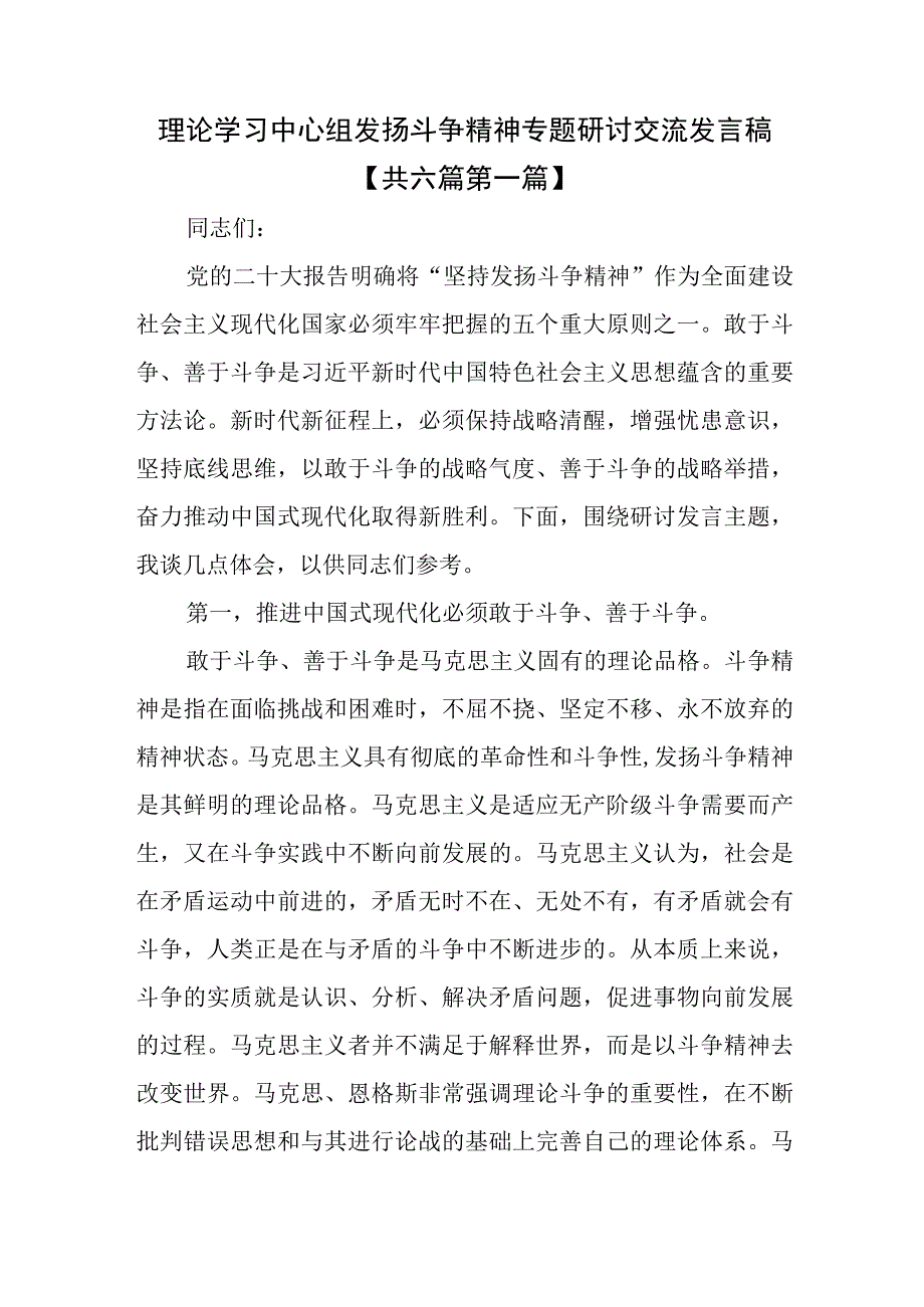 （6篇）理论学习中心组发扬斗争精神专题研讨交流发言稿.docx_第1页