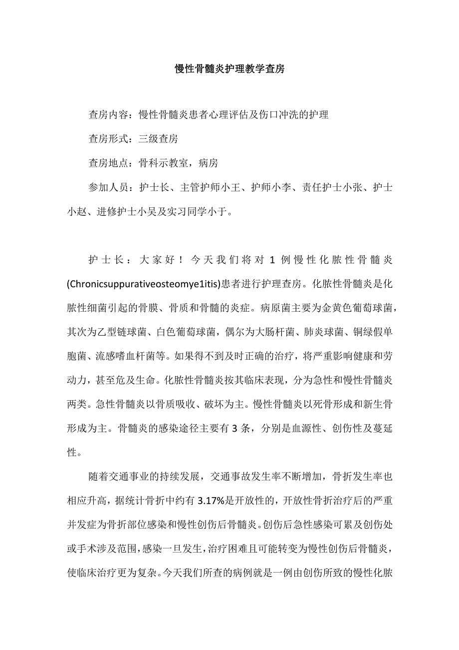 骨科慢性骨髓炎护理教学查房.docx_第1页