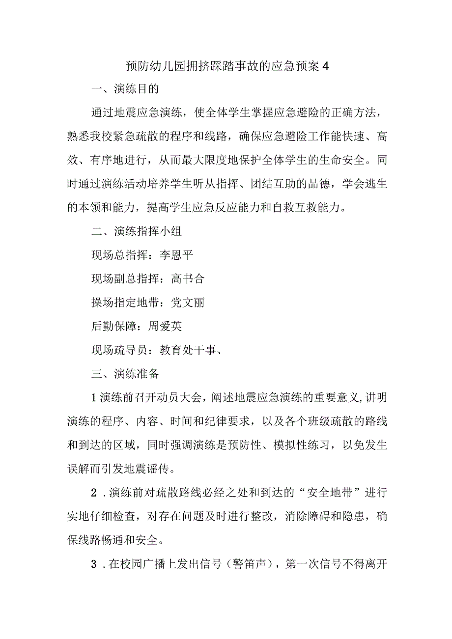 预防幼儿园拥挤踩踏事故的应急预案14.docx_第1页