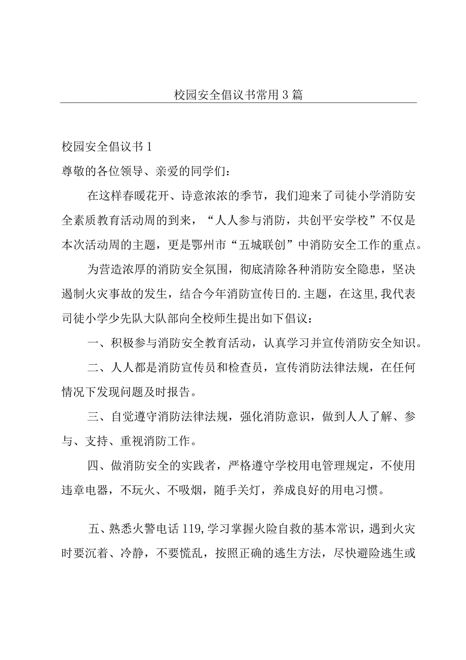 校园安全倡议书常用3篇.docx_第1页