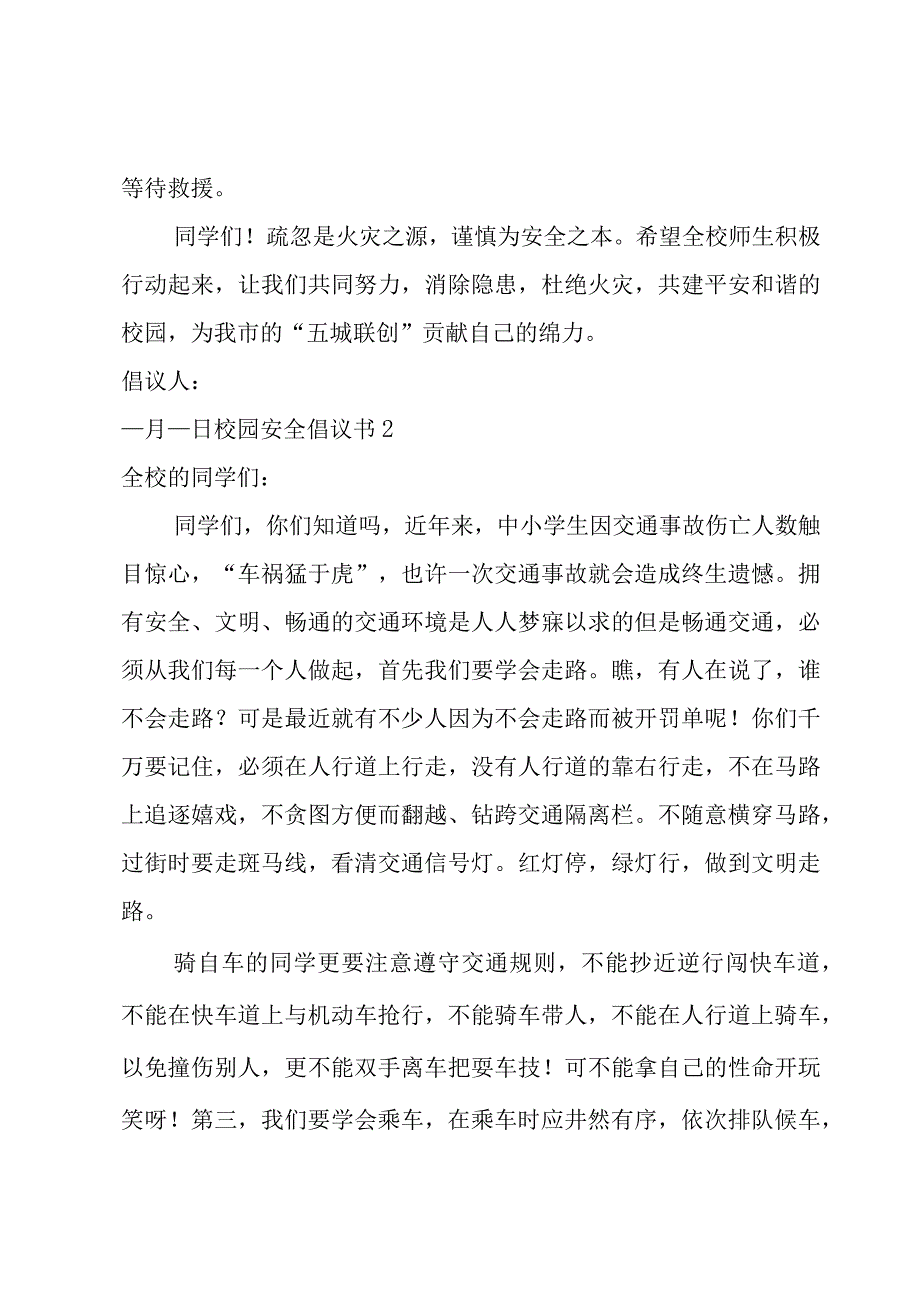 校园安全倡议书常用3篇.docx_第2页