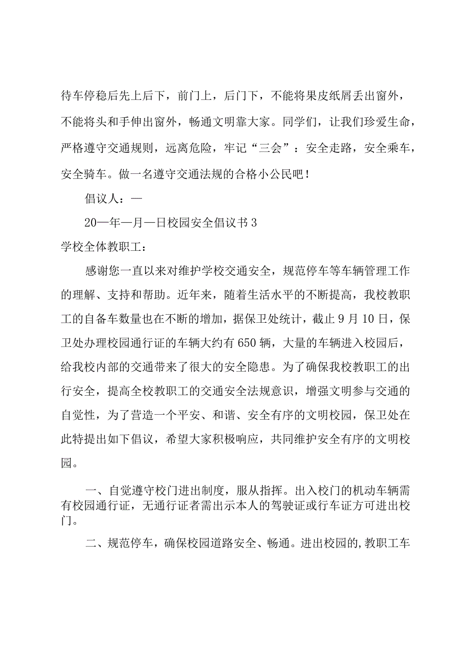 校园安全倡议书常用3篇.docx_第3页