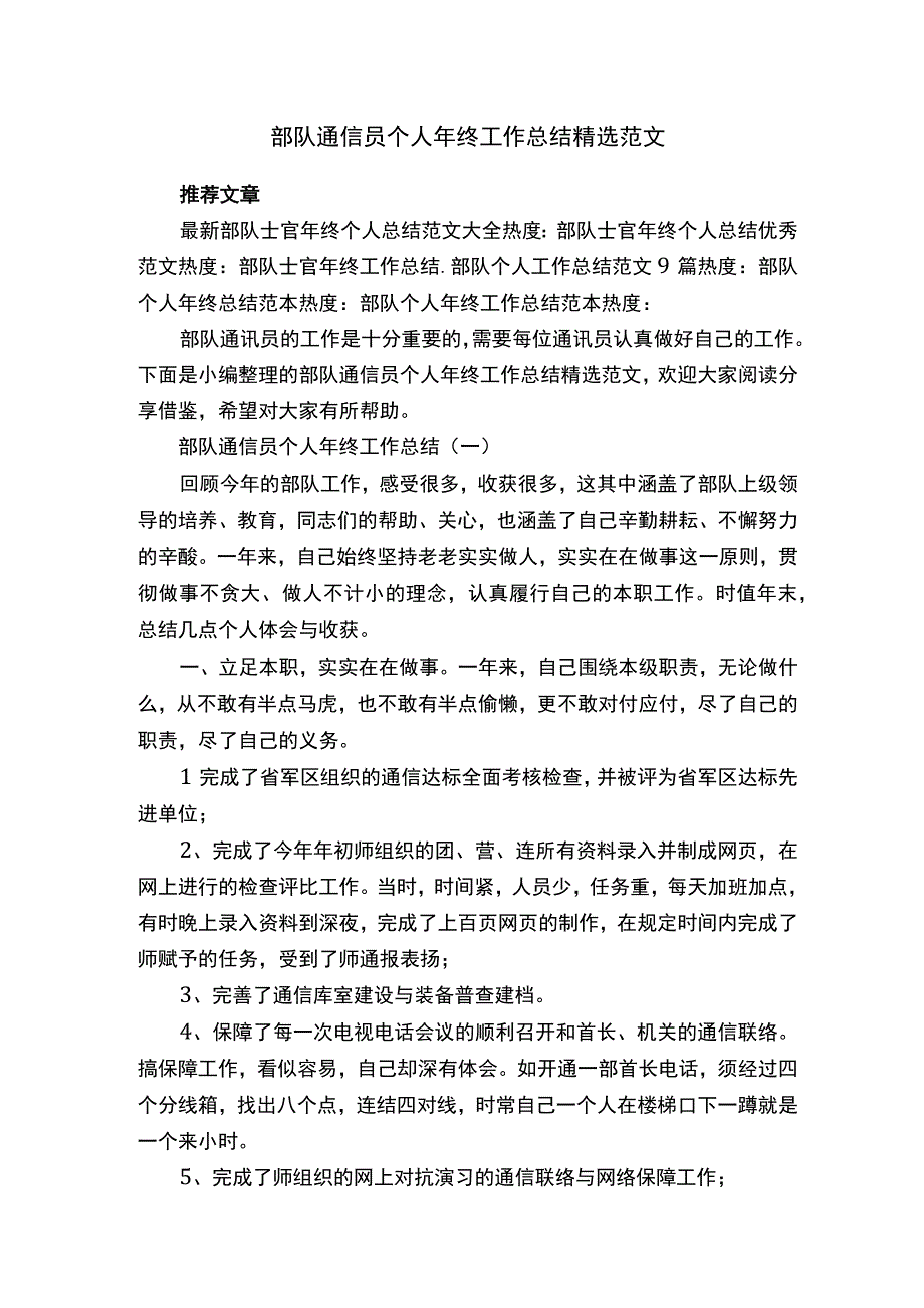 部队通信员个人年终工作总结精选范文.docx_第1页