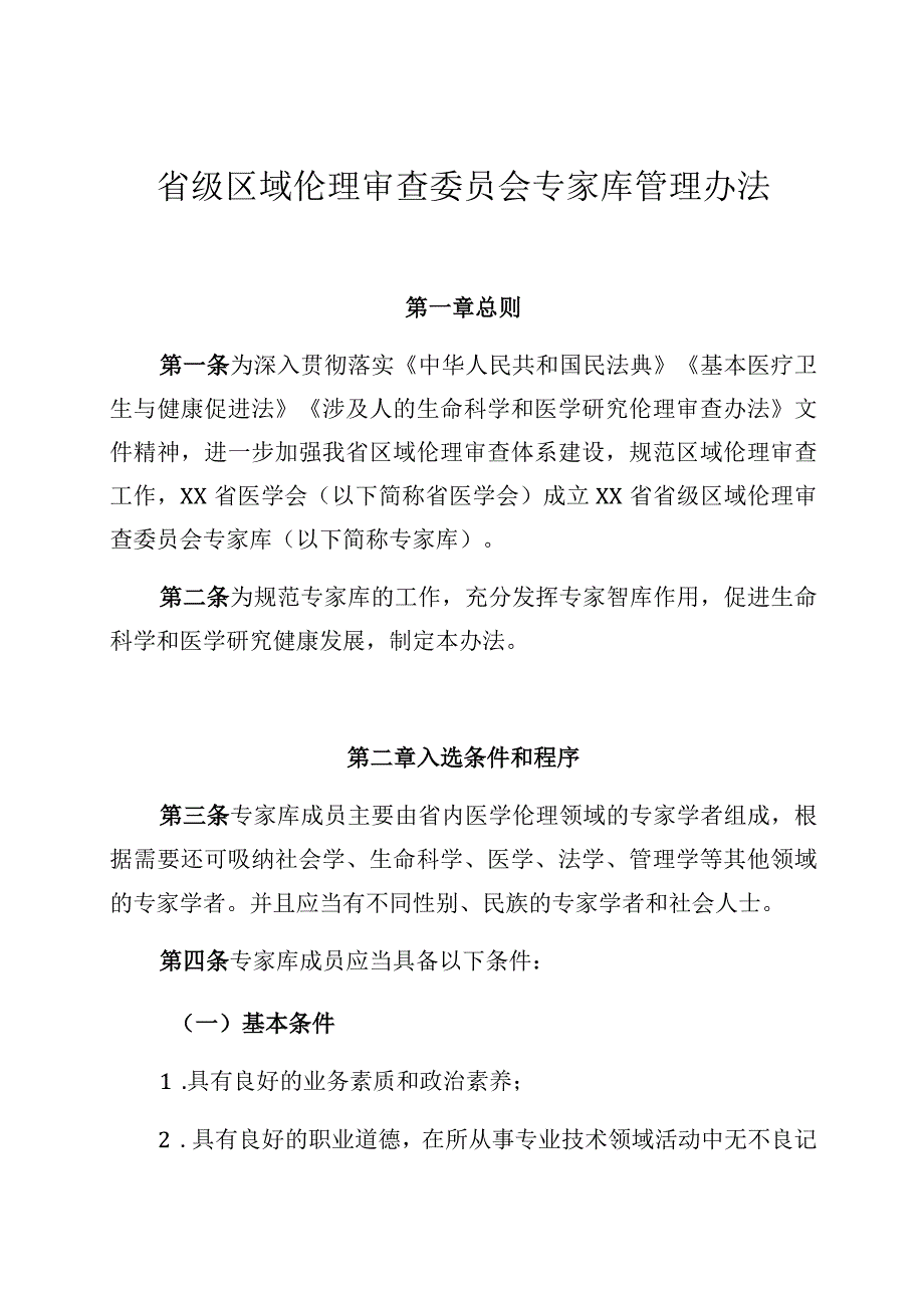 省级区域伦理审查委员会专家库管理办法.docx_第1页