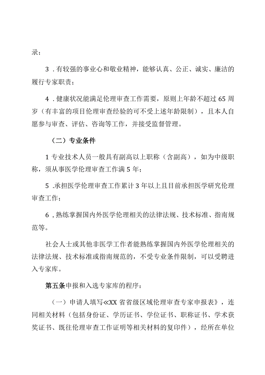 省级区域伦理审查委员会专家库管理办法.docx_第2页