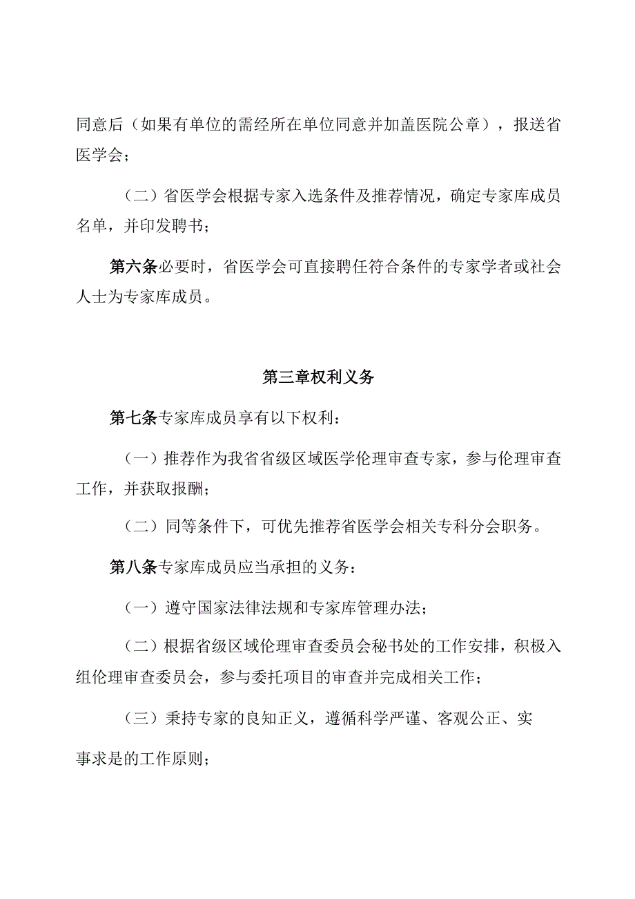 省级区域伦理审查委员会专家库管理办法.docx_第3页