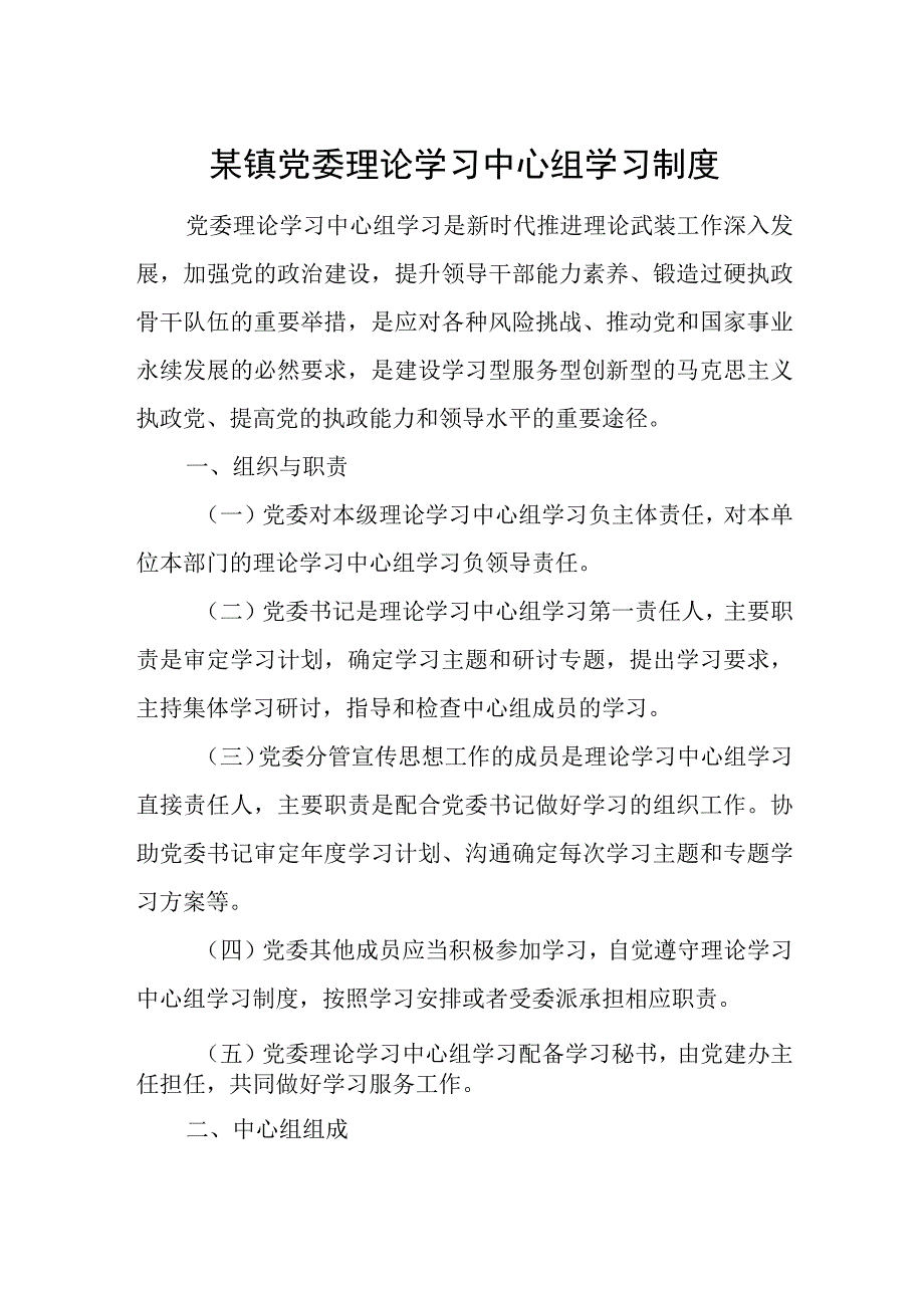 某镇党委理论学习中心组学习制度.docx_第1页