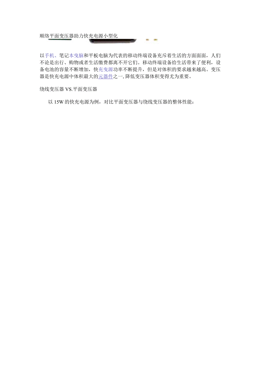 顺络平面变压器助力快充电源小型化.docx_第1页