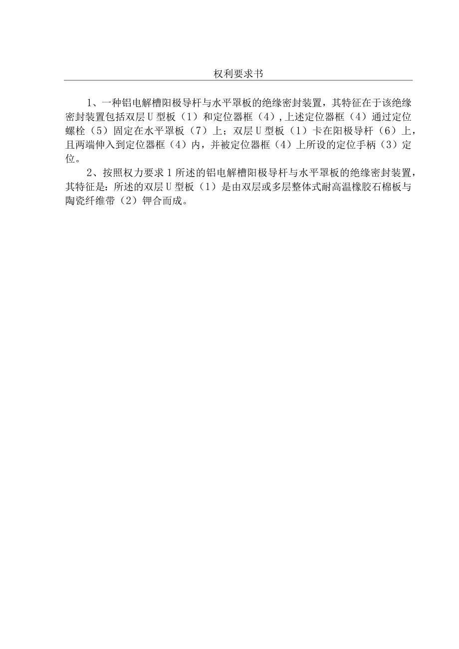 铝电解槽阳极导杆与水平罩板的绝缘密封装置说明书.docx_第1页