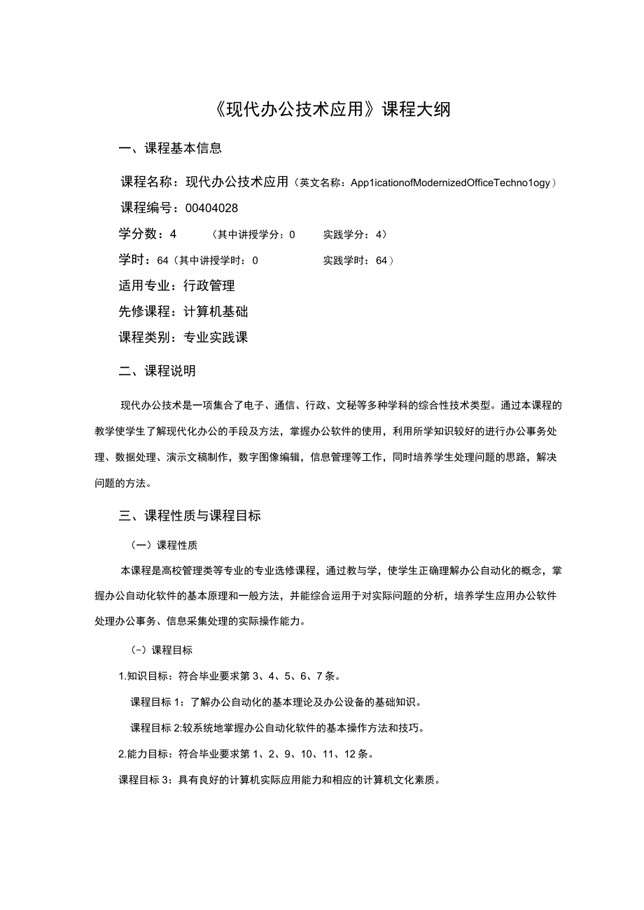 行政管理专业《现代办公技术应用》课程教学大纲.docx_第1页