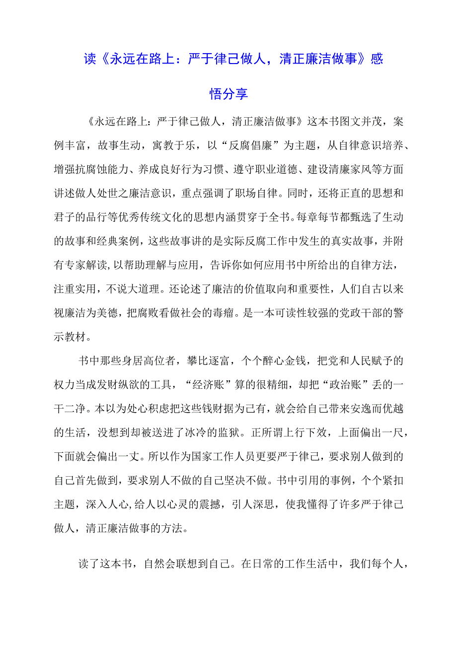 读《永远在路上：严于律己做人清正廉洁做事》感悟分享.docx_第1页