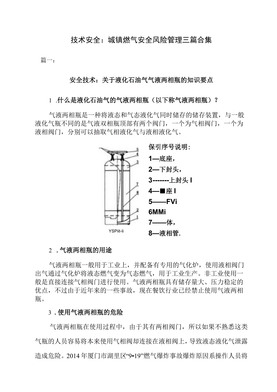 技术安全：城镇燃气安全风险管理三篇合集.docx_第1页