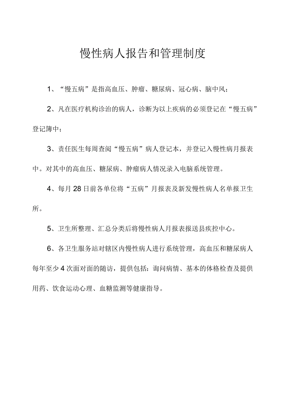 慢性病人报告和管理制度.docx_第1页