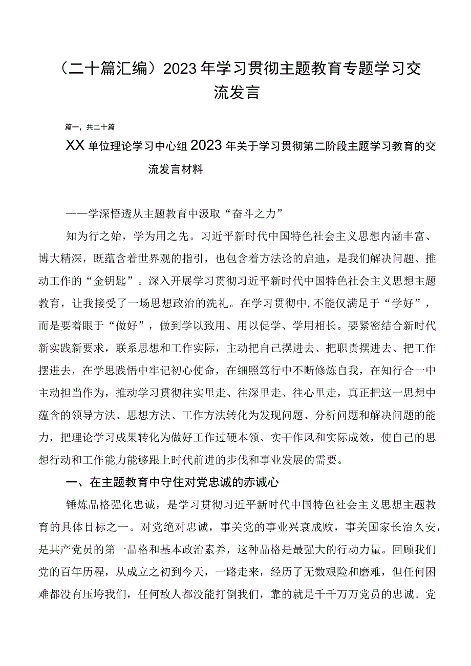 （二十篇汇编）2023年学习贯彻主题教育专题学习交流发言.docx_第1页