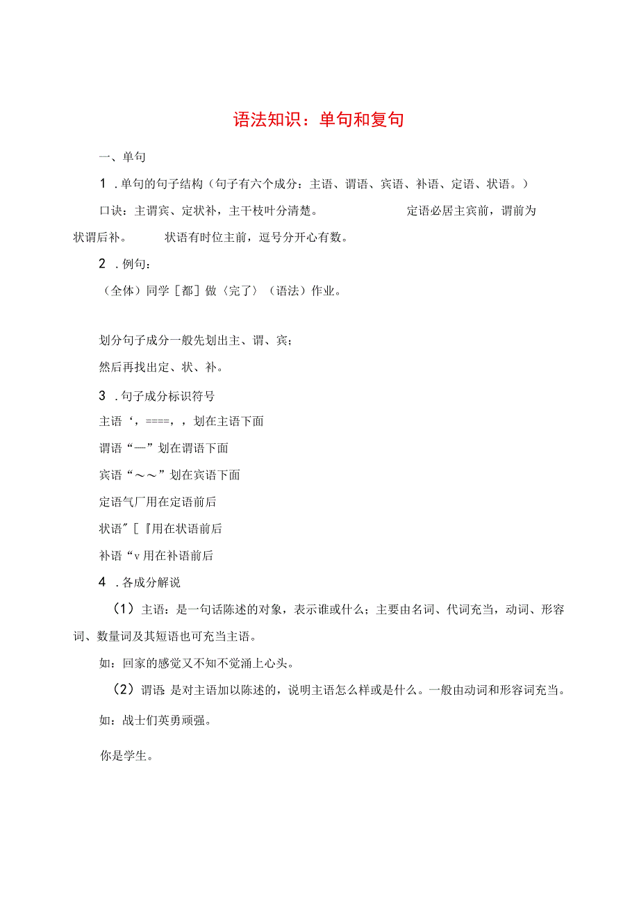 语法知识：单句和复句.docx_第1页