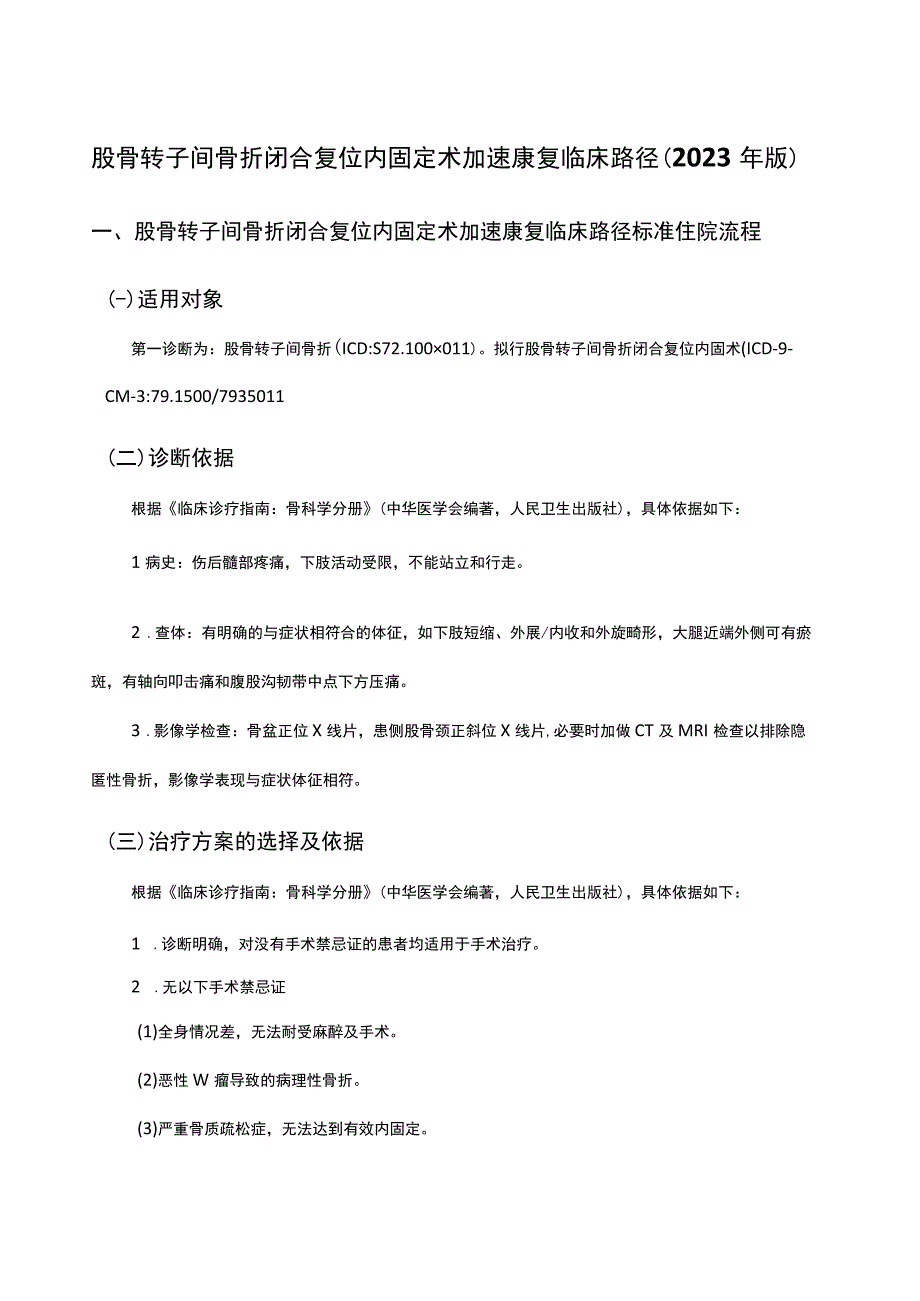 股骨转子间骨折闭合复位内固定术加速康复临床路径（2023年版）.docx_第1页