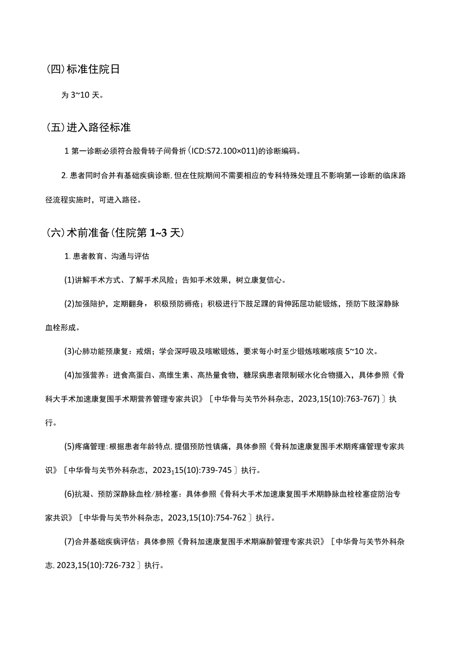 股骨转子间骨折闭合复位内固定术加速康复临床路径（2023年版）.docx_第2页