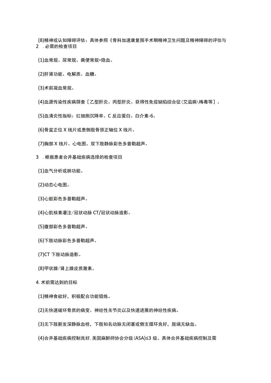 股骨转子间骨折闭合复位内固定术加速康复临床路径（2023年版）.docx_第3页