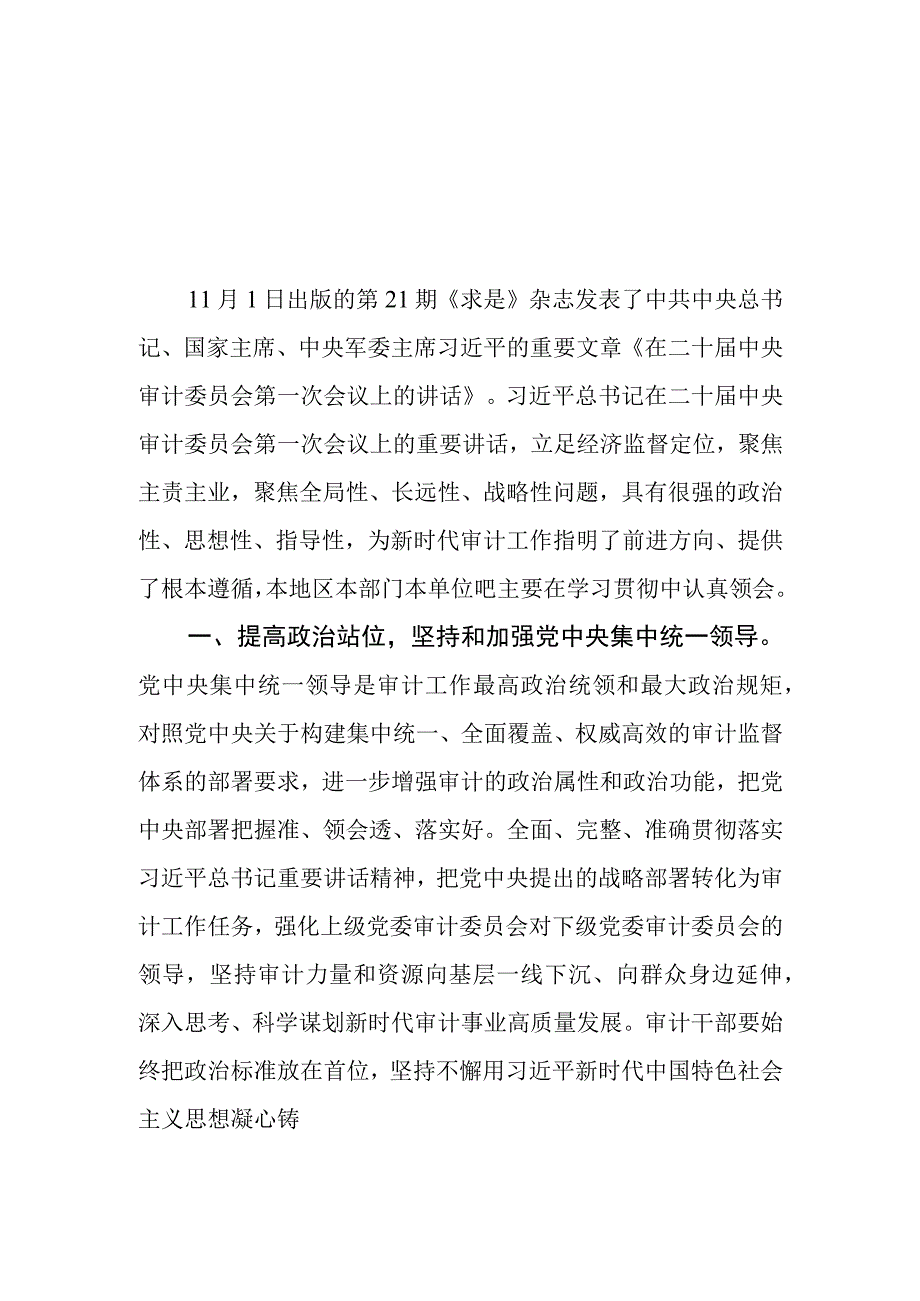 （8篇）2023第21期《求是》重要文章《在二十届中央审计委员会第一次会议上的讲话》学习心得体会.docx_第1页