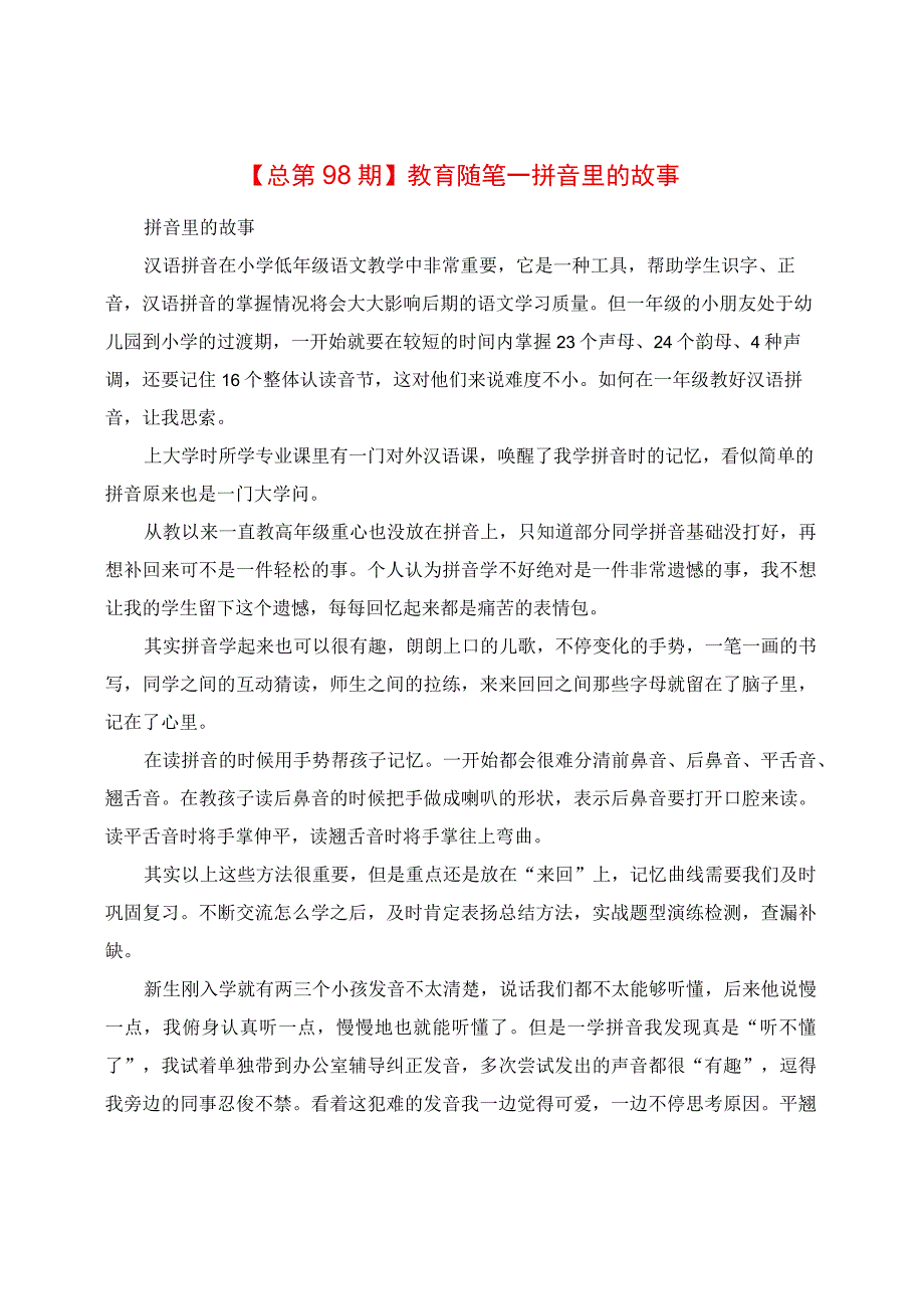 教育随笔：拼音里的故事.docx_第1页