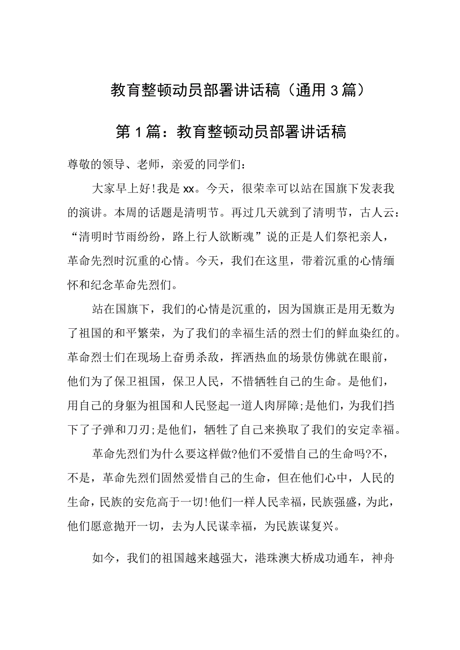 教育整顿动员部署讲话稿(通用3篇).docx_第1页