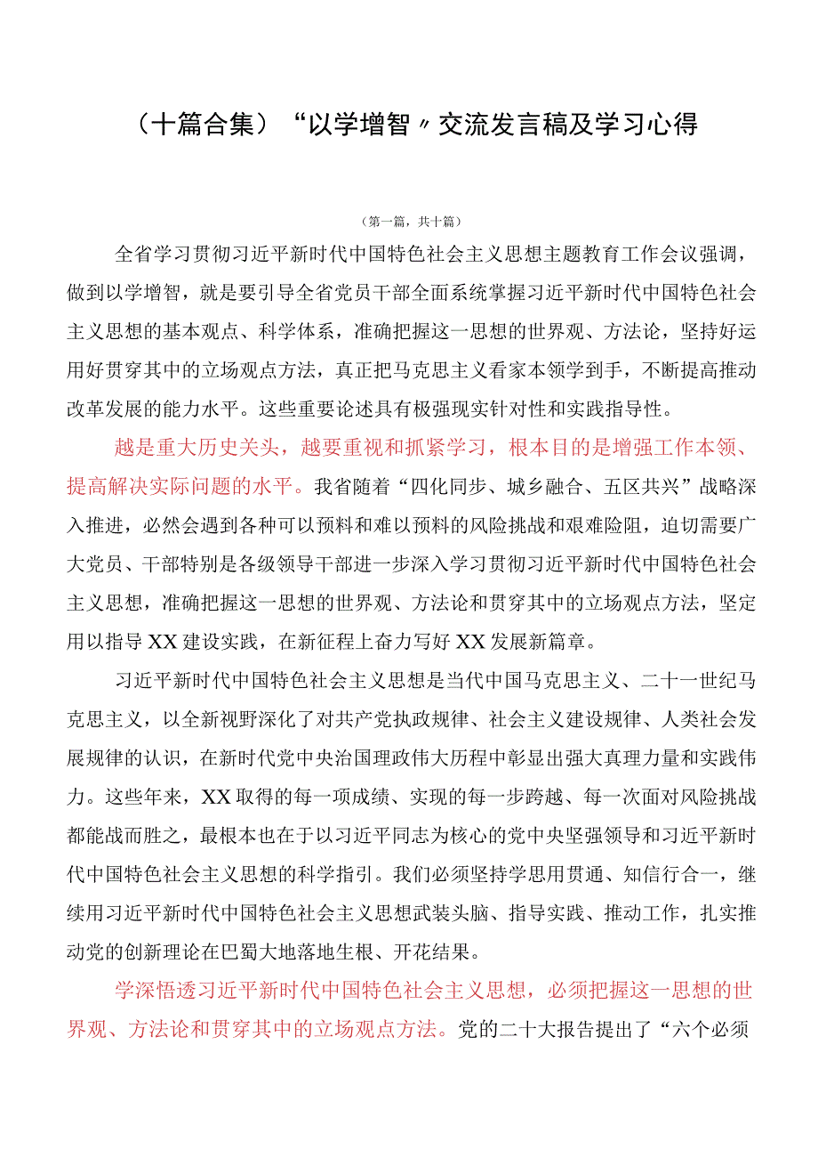 （十篇合集）“以学增智”交流发言稿及学习心得.docx_第1页