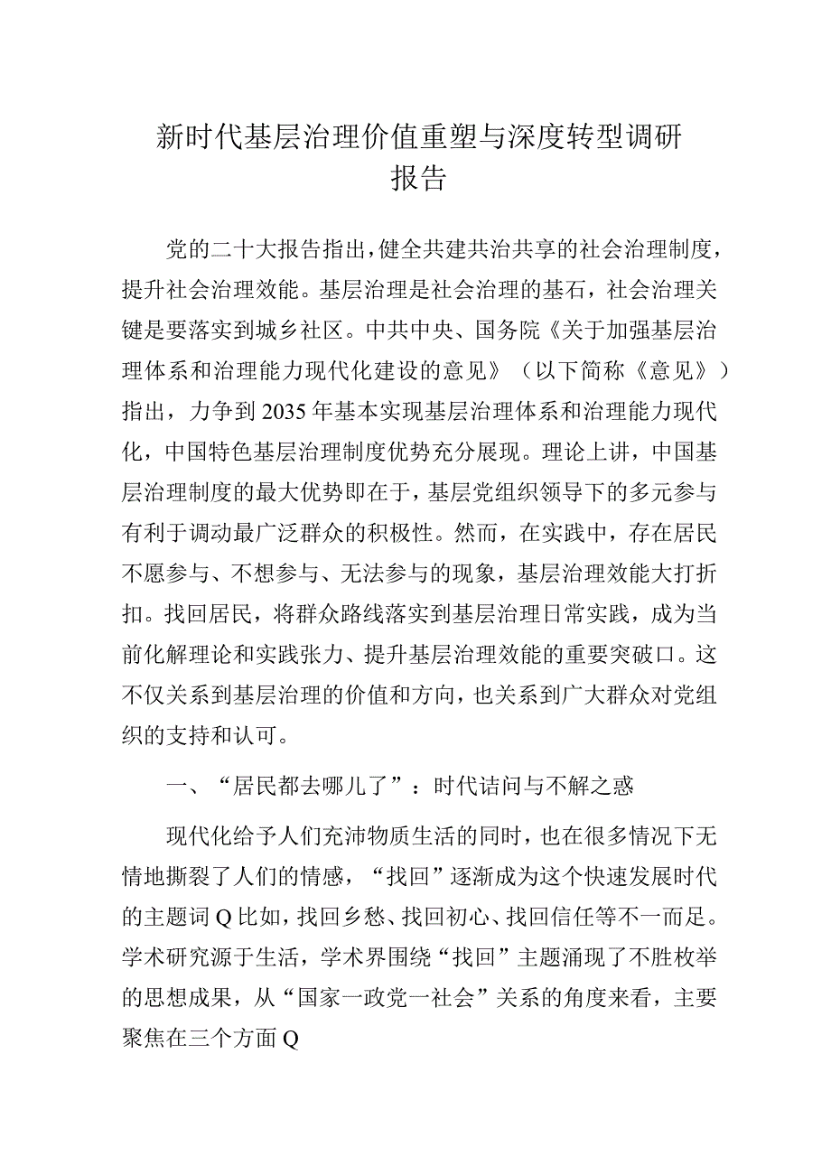 新时代基层治理价值重塑与深度转型调研报告.docx_第1页