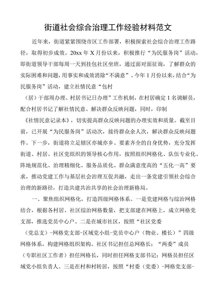 街道社会综合治理工作经验材料总结汇报报告.docx_第1页