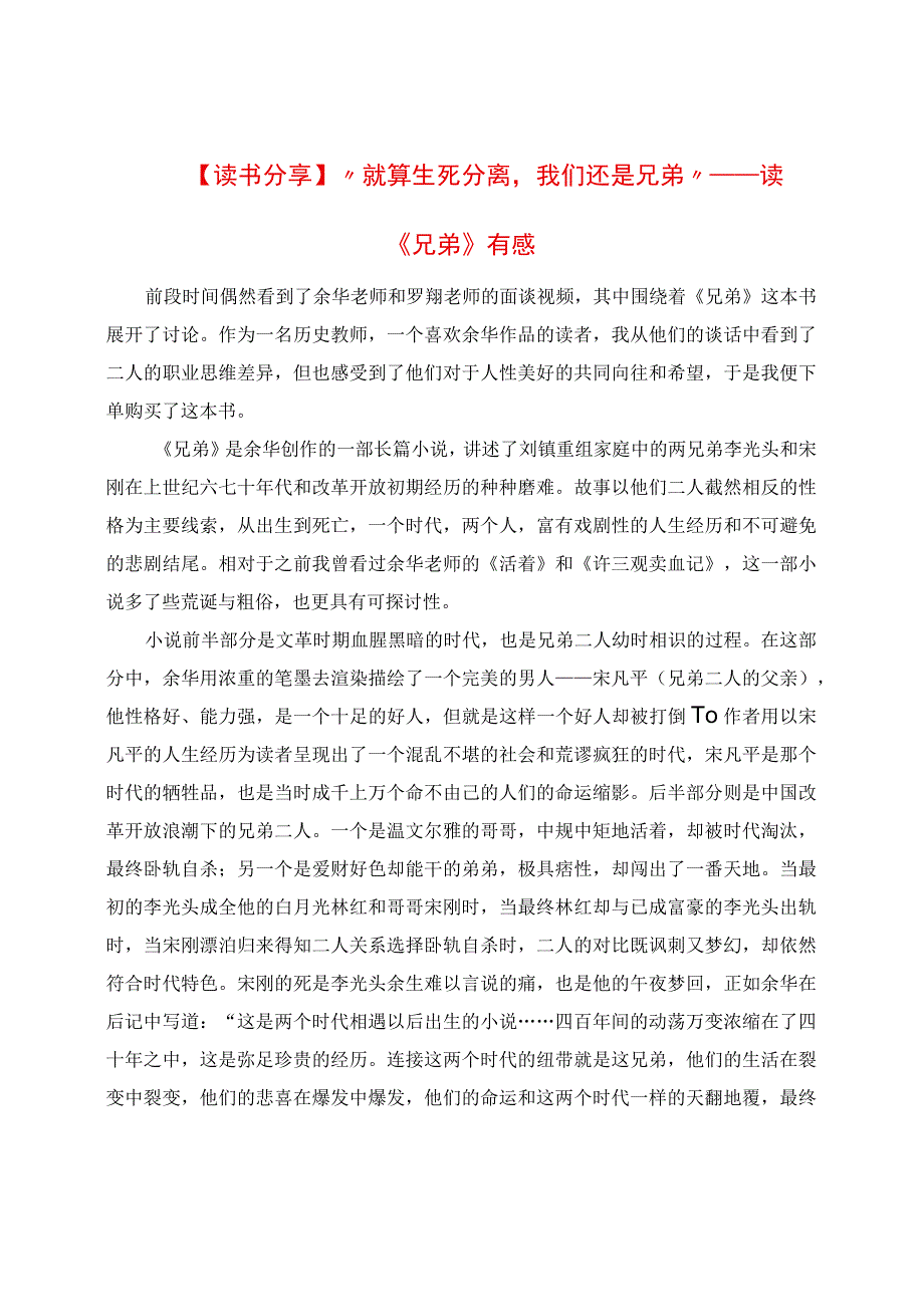 读书分享：“就算生死分离我们还是兄弟”读《兄弟》有感.docx_第1页