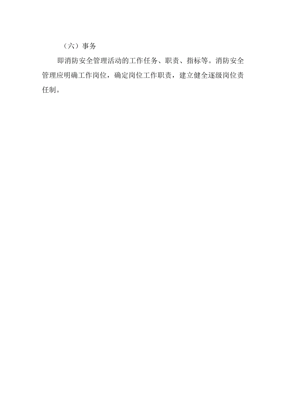 消防安全管理的对象.docx_第2页