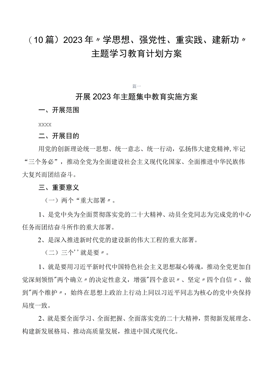 （10篇）2023年“学思想、强党性、重实践、建新功”主题学习教育计划方案.docx_第1页