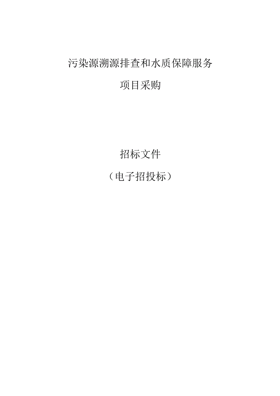 污染源溯源排查和水质保障服务采购项目招标文件.docx_第1页