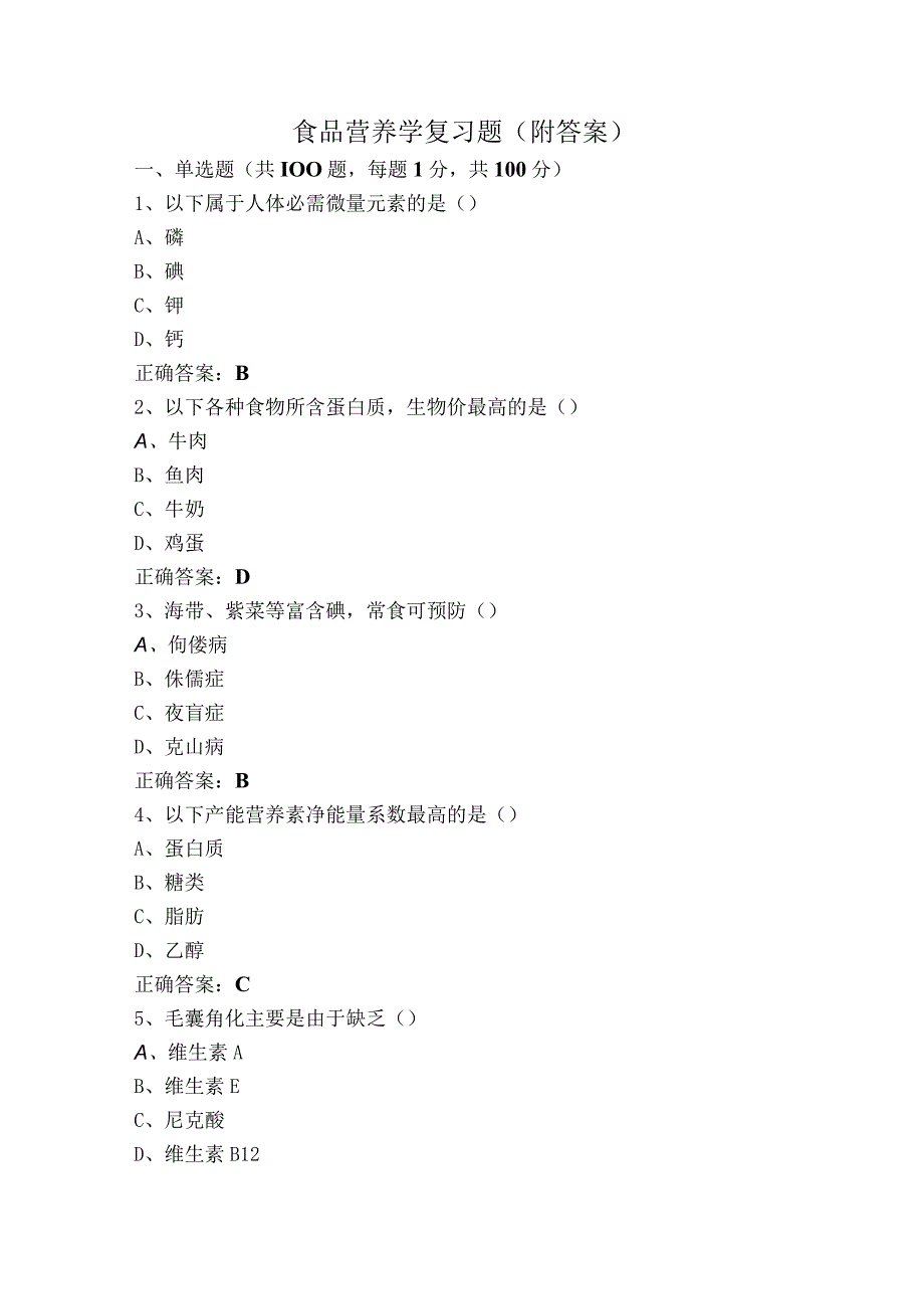 食品营养学复习题（附答案）.docx_第1页