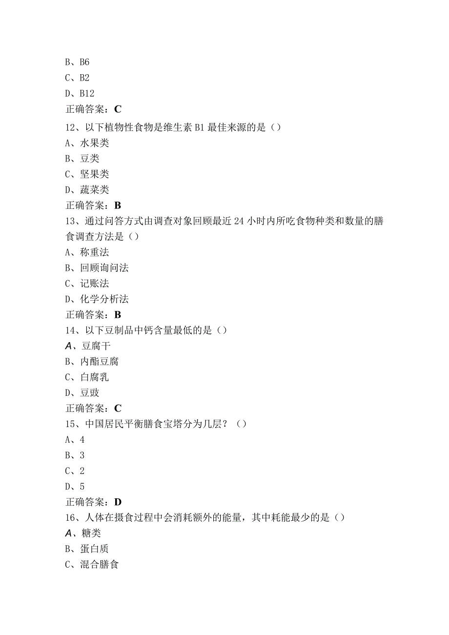 食品营养学复习题（附答案）.docx_第3页