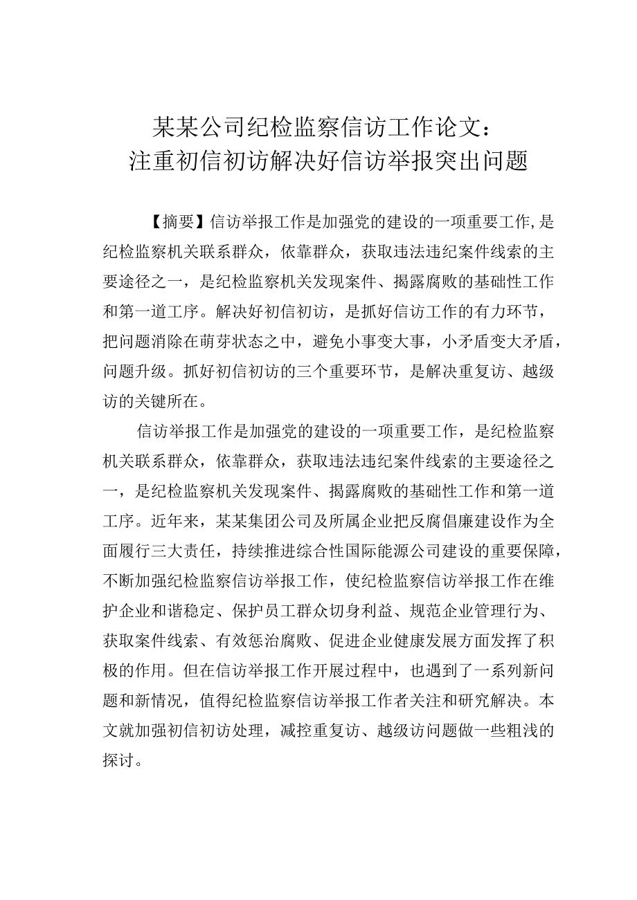 某某公司纪检监察信访工作论文：注重初信初访解决好信访举报突出问题.docx_第1页