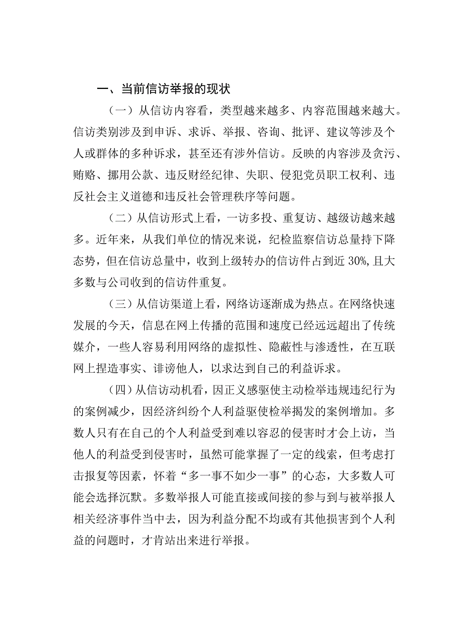 某某公司纪检监察信访工作论文：注重初信初访解决好信访举报突出问题.docx_第2页