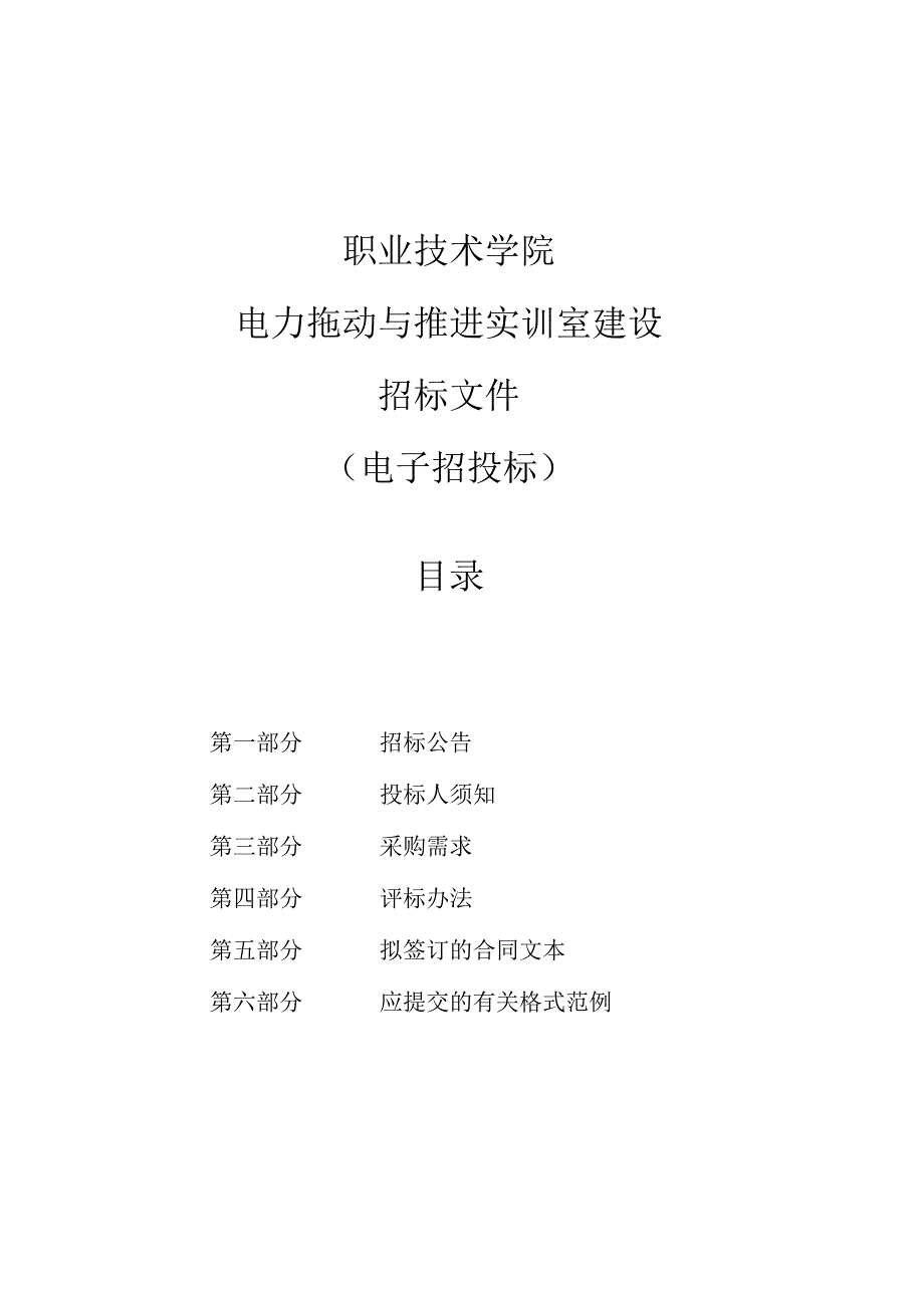 职业技术学院电力拖动与推进实训室建设项目招标文件.docx_第1页