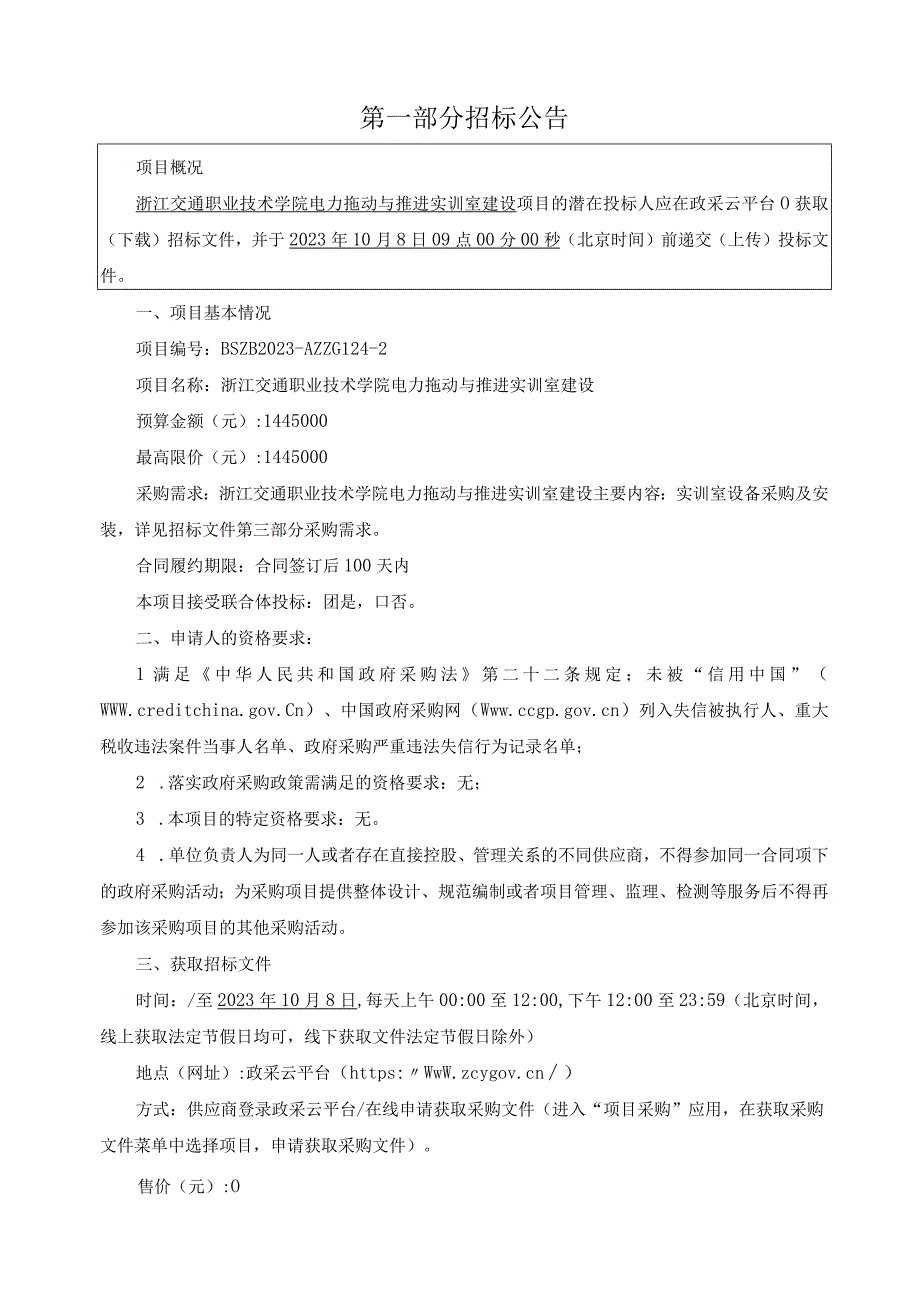 职业技术学院电力拖动与推进实训室建设项目招标文件.docx_第2页