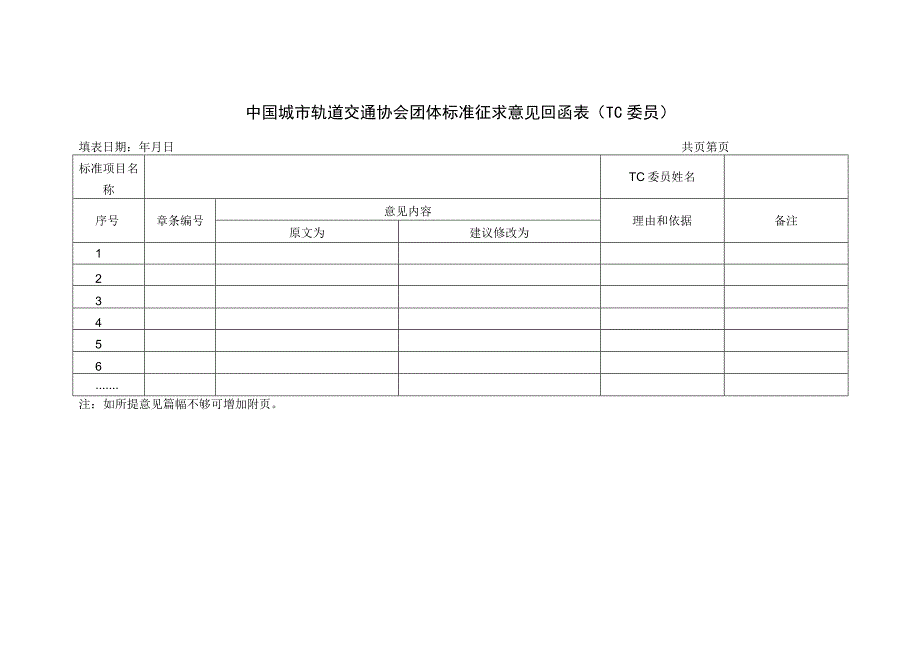 模板18.《中国城市轨道交通协会团体标准征求意见回函表》（TC委员）.docx_第1页