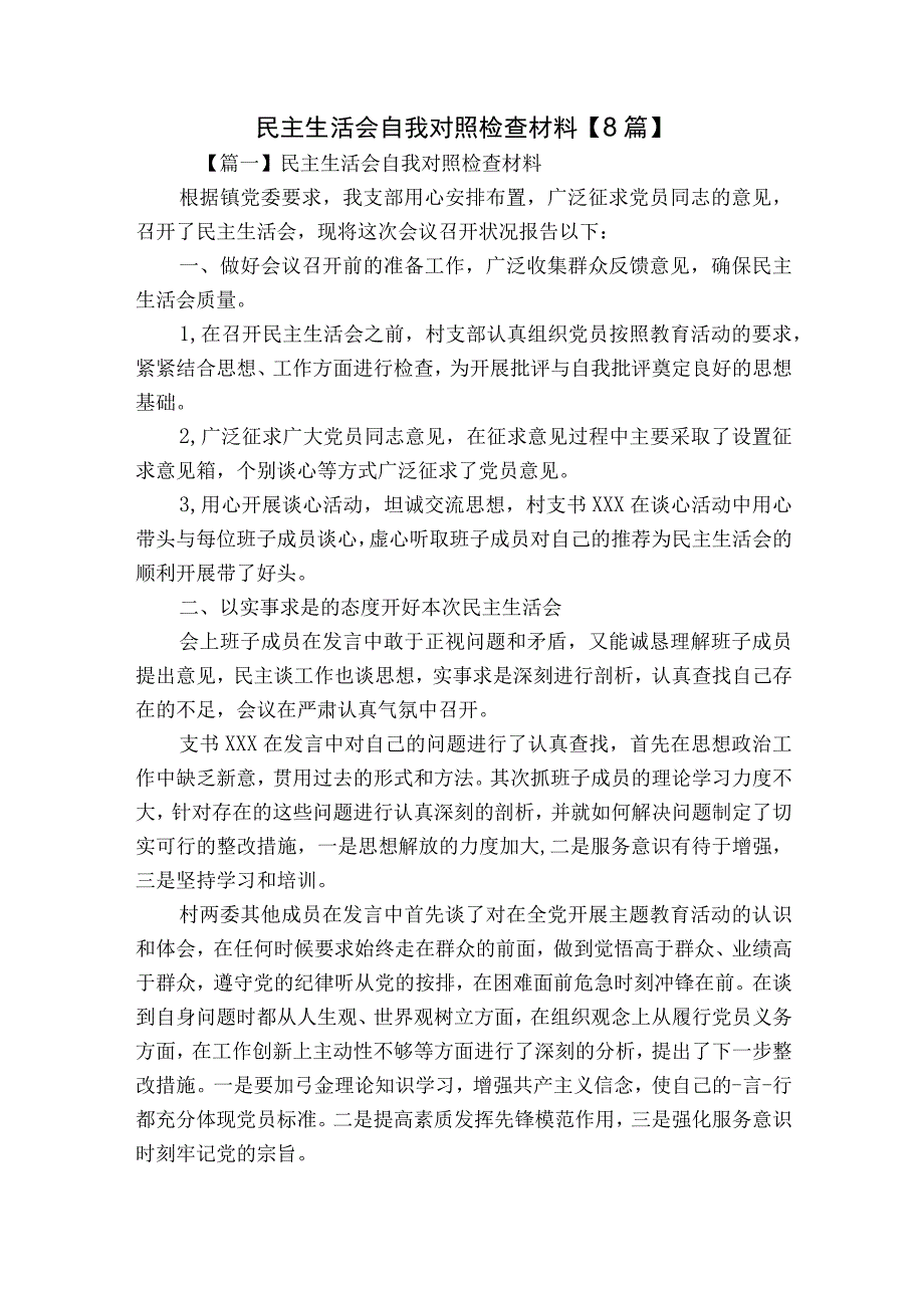 民主生活会自我对照检查材料【8篇】.docx_第1页