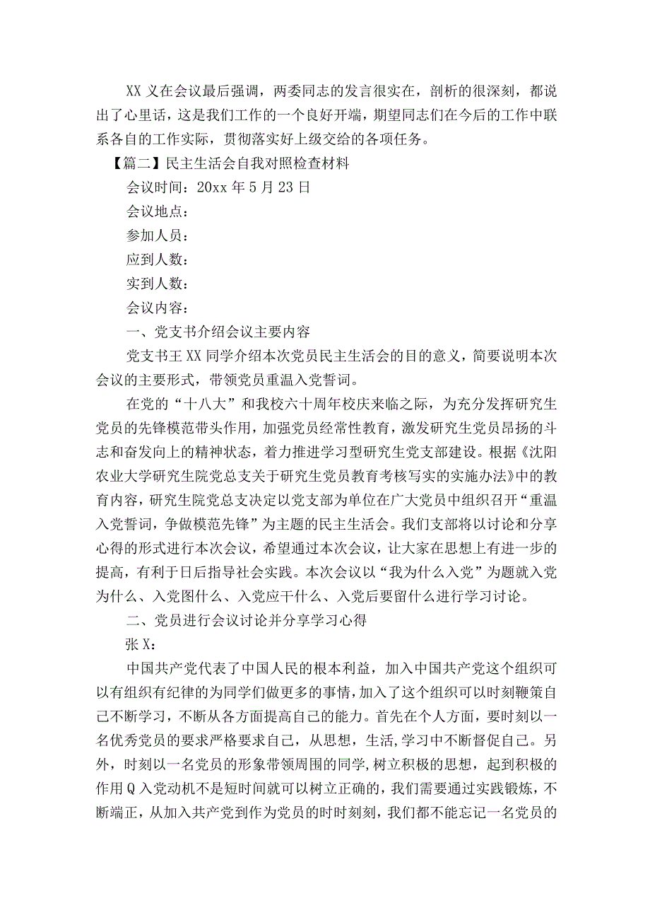 民主生活会自我对照检查材料【8篇】.docx_第2页