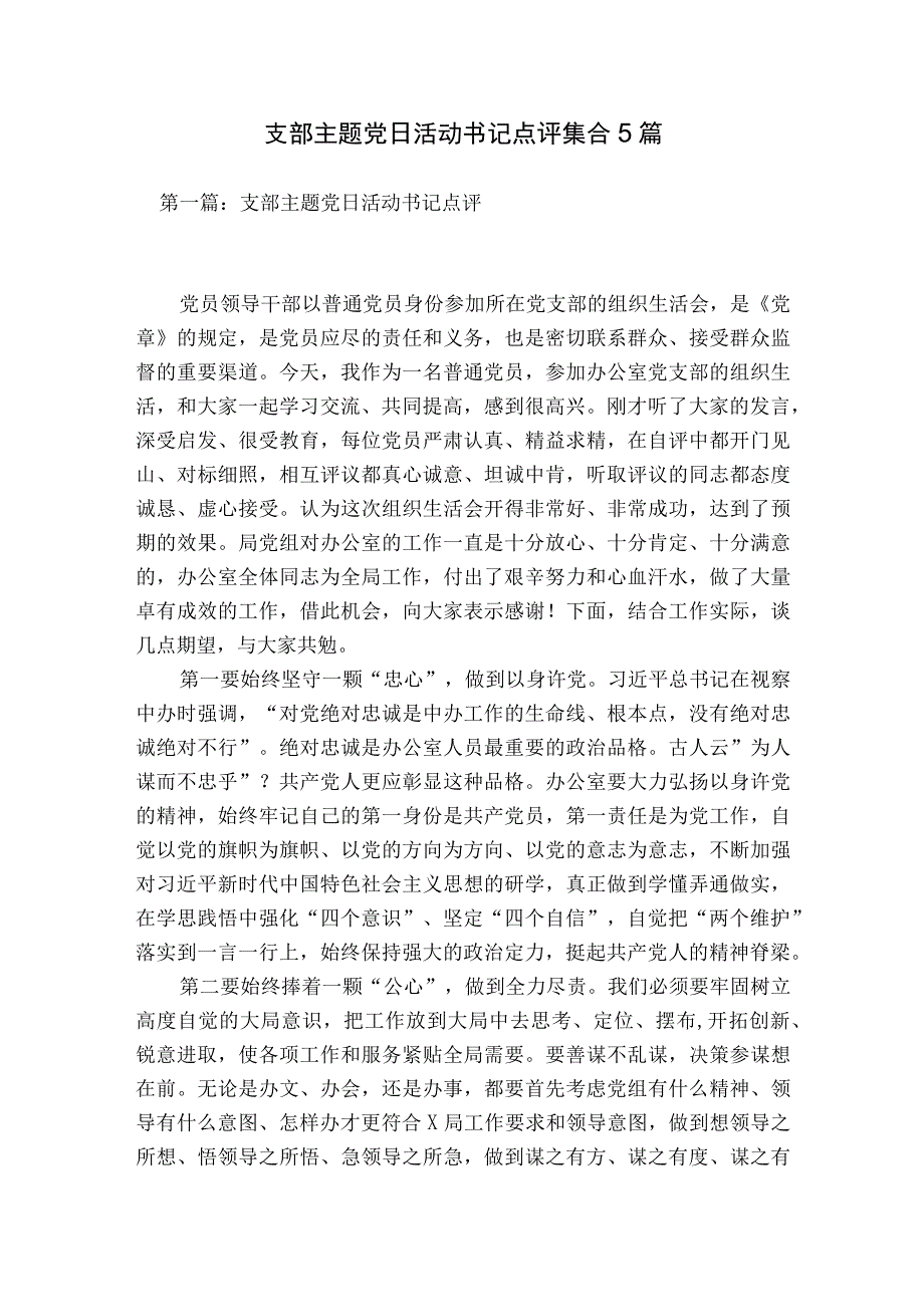 支部主题党日活动书记点评集合5篇.docx_第1页