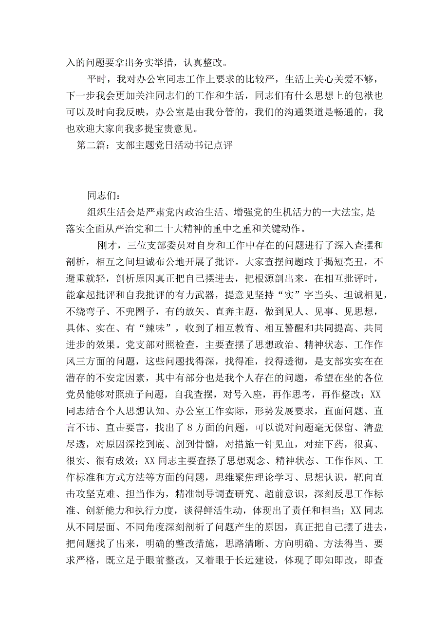 支部主题党日活动书记点评集合5篇.docx_第3页